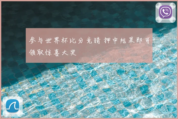参与世界杯比分竞猜 押中结果即可领取惊喜大奖