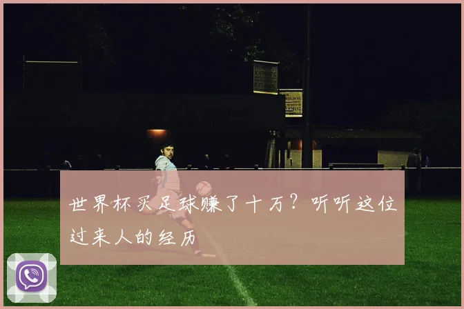 世界杯买足球赚了十万?听听这位过来人的经历