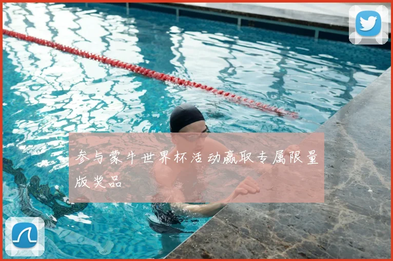 参与蒙牛世界杯活动赢取专属限量版奖品