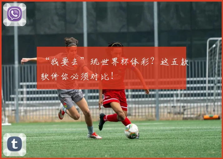 “我要去”玩世界杯体彩?这五款软件你必须对比!