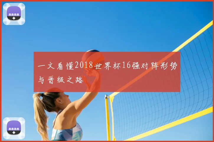 一文看懂2018世界杯16强对阵形势与晋级之路