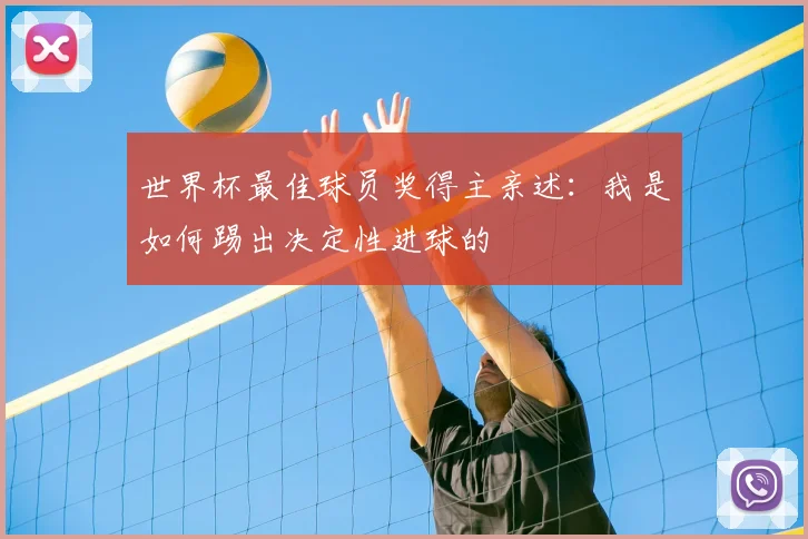 世界杯最佳球员奖得主亲述：我是如何踢出决定性进球的
