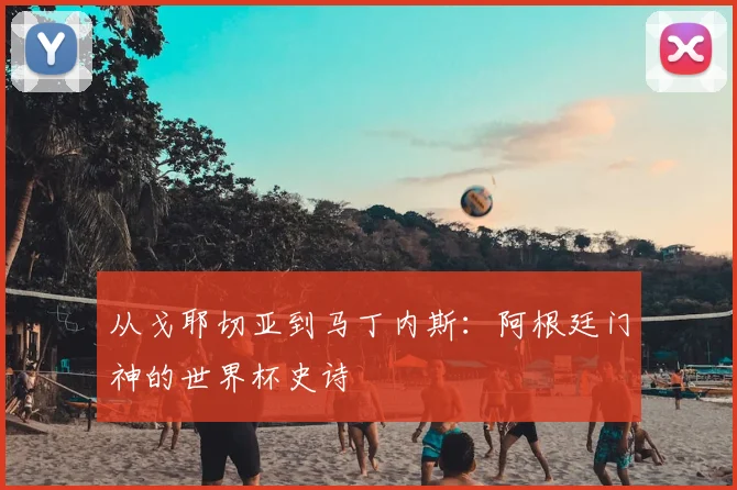 从戈耶切亚到马丁内斯：阿根廷门神的世界杯史诗