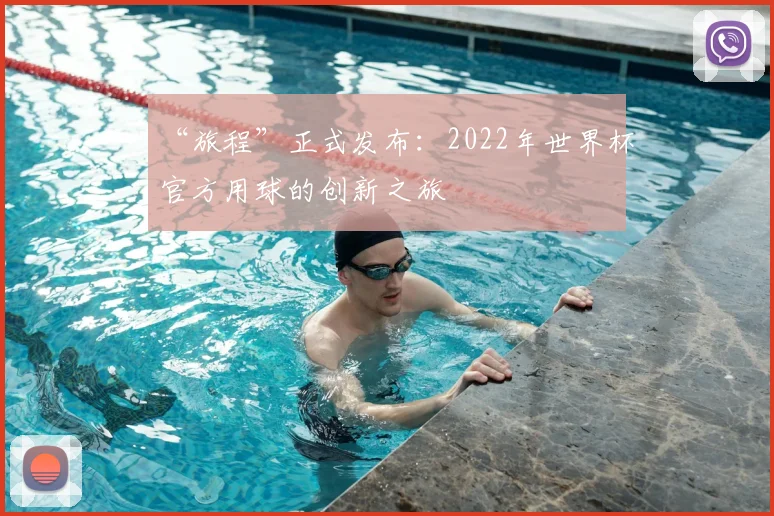 “旅程”正式发布:2022年世界杯官方用球的创新之旅
