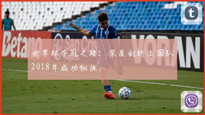世界杯夺冠之路：深度剖析法国队2018年成功秘诀