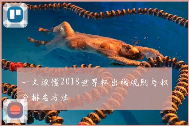 一文读懂2018世界杯出线规则与积分排名方法
