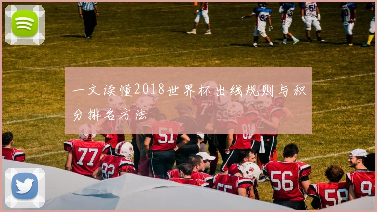一文读懂2018世界杯出线规则与积分排名方法