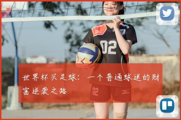 世界杯买足球:一个普通球迷的财富逆袭之路