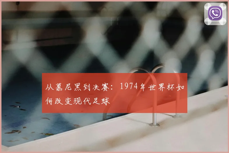 从慕尼黑到决赛：1974年世界杯如何改变现代足球