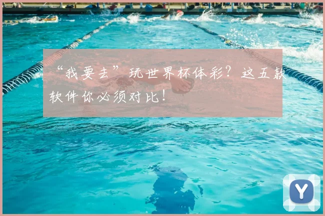 “我要去”玩世界杯体彩?这五款软件你必须对比!