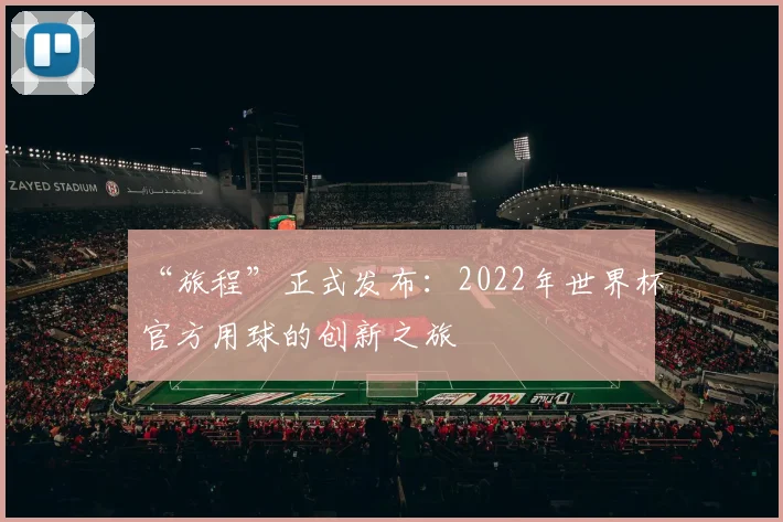 “旅程”正式发布:2022年世界杯官方用球的创新之旅
