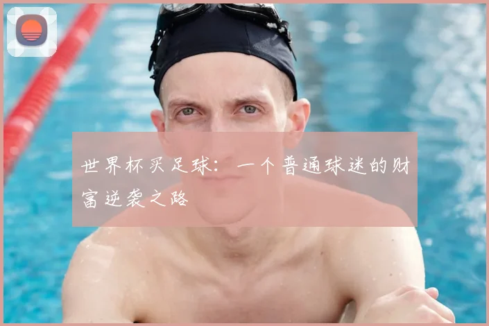 世界杯买足球:一个普通球迷的财富逆袭之路