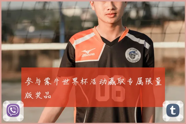 参与蒙牛世界杯活动赢取专属限量版奖品