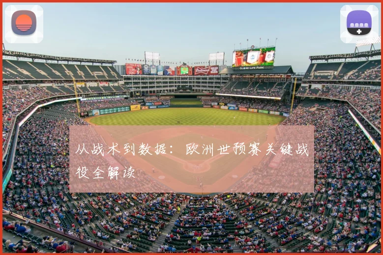 从战术到数据：欧洲世预赛关键战役全解读