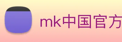 mk中国官方官网 Logo